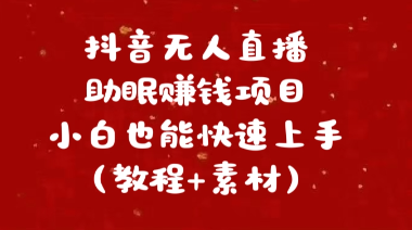 抖音快手短视频wu.人直播助眠赚钱项目，小 白也能快速上手(