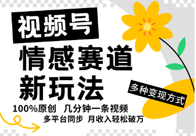 视频号情感赛道全新玩法，一天500+，5分钟 一条原创视频，