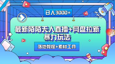 最新网盘拉新玩法，一天3000+，附带落地教 程+素材工具