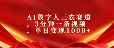 AI数字人三农赛道，3分钟一条视频，单日变 现1000+